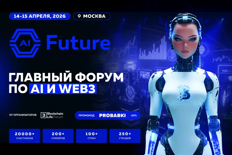 AI Future впервые состоится в Москве: лидеры AI, блокчейн технологий и представители государства встретятся 14–15 апреля