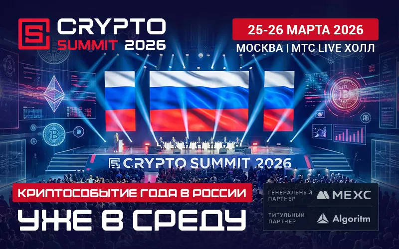  VIII Crypto Summit стартует уже в среду — встречаемся на площадке!  