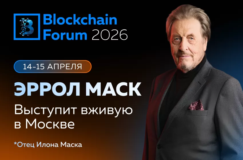 Отец Илона Маска выступит на Blockchain Forum 2026 в Москве