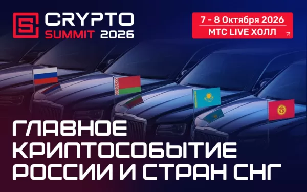 img 2912 IX Crypto Summit 2026 7-8 октября
