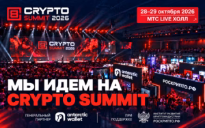 МЫ ИДЁМ НА IX CRYPTO SUMMIT!