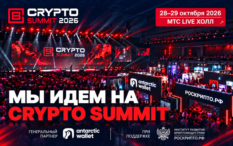 МЫ ИДЁМ НА IX CRYPTO SUMMIT!